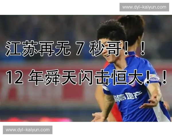 恒大vs舜天：一场荡气回肠的绿茵史诗，点燃永不熄灭的足球激情