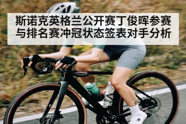斯诺克英格兰公开赛丁俊晖参赛与排名赛冲冠状态签表对手分析